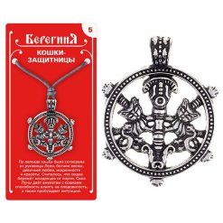 Амулет защитный №5 «Кошки-защитницы», олово