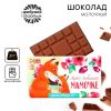 Шоколад "Моей мамочке", 27 г.