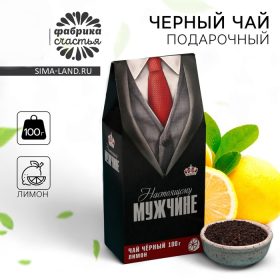 - Чай чёрный 100 г с лимоном и мятой "Настоящему мужчине", костюм