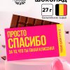 Шоколад «Спасибо», 27 г.