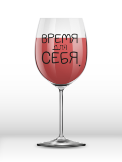 Бокал для вина Oh vine! "Время для себя.", 400мл