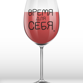 Бокал для вина Oh vine! "Время для себя.", 400мл
