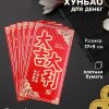 Конверт для денег подарочный Хунбао «Пожелание удачи», 9×17 см