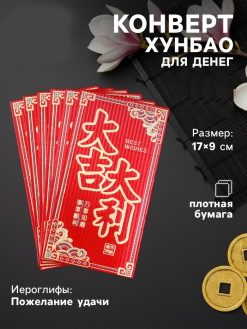 Конверт для денег подарочный Хунбао «Пожелание удачи», 9×17 см