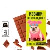 Подарочный шоколад «Из сладкого только я», 27 г