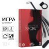 Игра для двоих «Секрет», 60 карт, плётка, вибропуля, виброкольцо, 18+