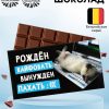 Шоколад молочный «Рожден кайфовать», 27 г