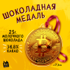 Шоколадная медаль, БИТКОИН, 25 г.