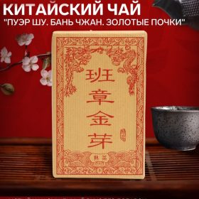 - Китайский чай Шу Пуэр "Бань Чжан Золотые почки", 2014 год, кирпич, 250 г