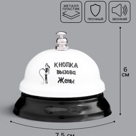 Звонок настольный "Кнопка вызова жены"