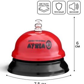 Звонок настольный "Кнопка управления мужем"