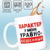Кружка "Характер", 320 мл