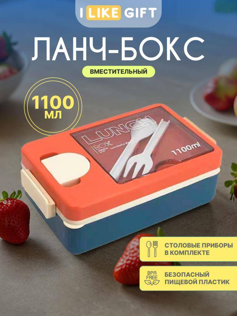Ланчбокс "Tasty food", orange-blue (ложка+вилка), 1100 мл 2 nana.by Ланчбокс "Tasty food", orange-blue (ложка+вилка), 1100 мл