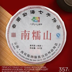 - Чай китайский Шу Пуэр "Наньнуошань", уезд Мэнхай, 2021 год, блин, 357 г