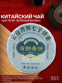 - Чай китайский Шэн Пуэр "Зеленый Булан", 2020 год, Мэнхай, 357 г