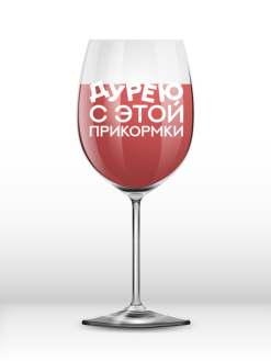 Бокал для вина Oh vine! "Дурею с этой прикормки", 400мл