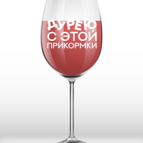 Бокал для вина Oh vine! "Дурею с этой прикормки", 400мл