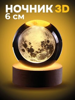 Ночник 3D «Moon» (6 см)