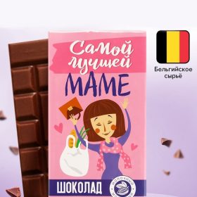 Шоколад молочный «Самой лучшей маме», 70 г
