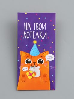 Конверт для денег "На твои хотелки" 16,5 х 8 см
