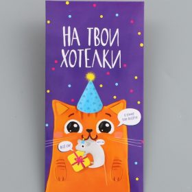 Конверт для денег "На твои хотелки" 16,5 х 8 см