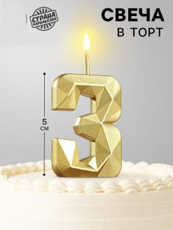 Свеча в торт на шпажке «Алмаз», цифра 3, золотая, 5 см