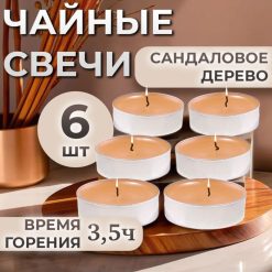 Набор свечей ароматических чайных «Сандаловое дерево», в подарочной коробке, 6 шт.