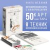 Метафорические ассоциативные карты «Аффирмации» и Книга Желаний, 50 карт (7×12 см), 16+