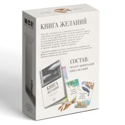 Метафорические ассоциативные карты «Аффирмации» и Книга Желаний, 50 карт (7×12 см), 16+