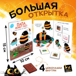 Большая открытка с 4 шоколадками, ПАПА МОЖЕТ ВСЁ, молочный шоколад, 20 г.