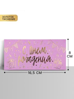 Конверт для денег «С днём рождения», тиснение, 16.5×8 см