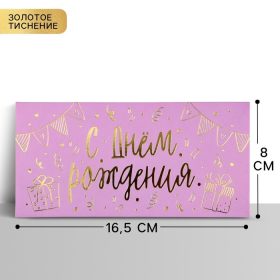 Конверт для денег «С днём рождения», тиснение, 16.5×8 см