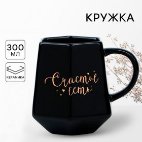Кружка геометрия "Счастье есть", черная, 300 мл