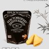 Печенье с предсказанием «Лучший из лучших», 1 шт.