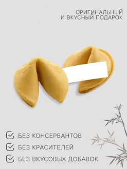 Alternative view of Печенье с предсказанием «Лучший из лучших», 1 шт.