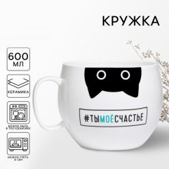 Кружка чайная керамическая «Ты моё счастье», 600 мл