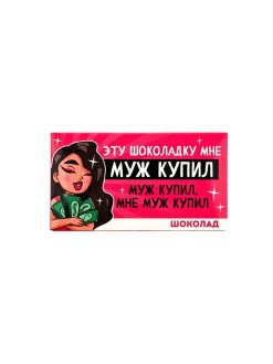 Alternative view of Шоколад "Муж купил", 27 г.
