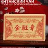 - Китайский чай Шу Пуэр "Золотой Бань Чжан", 2018 год, кирпич, 250 г