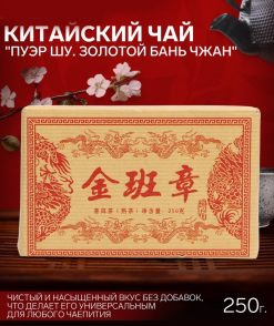 - Китайский чай Шу Пуэр "Золотой Бань Чжан", 2018 год, кирпич, 250 г