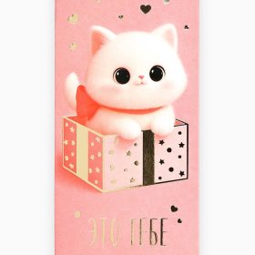 Конверт для денег «Это тебе», котик, тиснение, 16.5×8 см