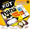 КОТ, ПАПА - СУПЕР ГЕРОЙ, конфеты глазированные со сливочно-ванильной начинкой, 60 гр.