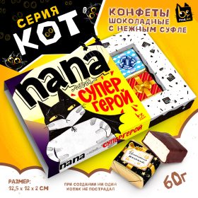 КОТ, ПАПА - СУПЕР ГЕРОЙ, конфеты глазированные со сливочно-ванильной начинкой, 60 гр.