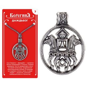 Амулет защитный №7 «Даждьбог», олово