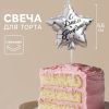 Свеча в торт на шпажке «Воздушный шарик.Звезда», 5.5 см, серебряная