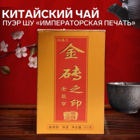 - Китайский чай Шу Пуэр "Императорская печать", 2021 год, 250 г