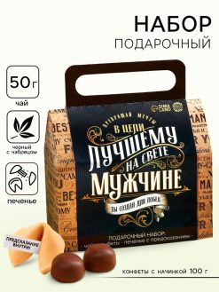 Подарочный набор «Лучшему на свете мужчине»: чай чёрный с чабрецом 50 г, конфеты шоколадные с начинк