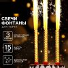 Свечи фонтаны в торт золотые, 3 шт., 15 см, горение 40 сек.