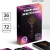 Игра для пар «Тайные желания», 36 карт, 18+