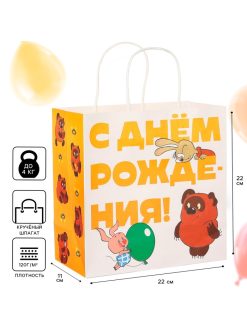 Пакет крафтовый, подарочный, "С Днём рождения!", 22х22х11 см, Винни-Пух