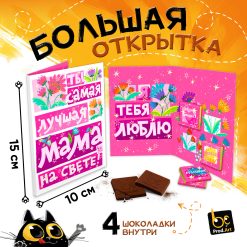 Большая открытка с 4 шоколадками, ЛУЧШАЯ МАМА НА СВЕТЕ, молочный шоколад, 20 гр.ТМ Prod.Art